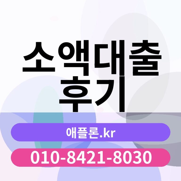 소액대출 후기 | 애플론.kr | 010-8421-8030