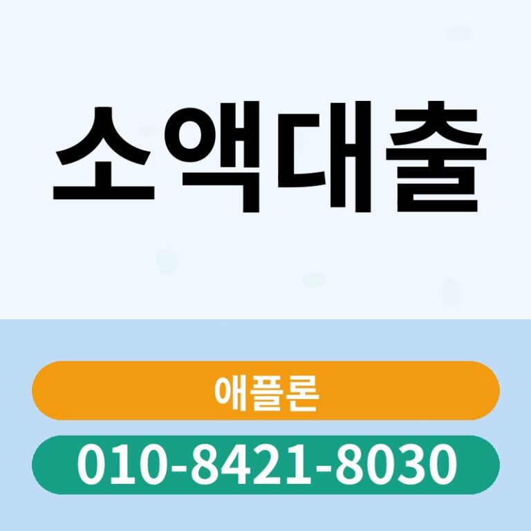 소액대출 | 애플론 | 010-8421-8030