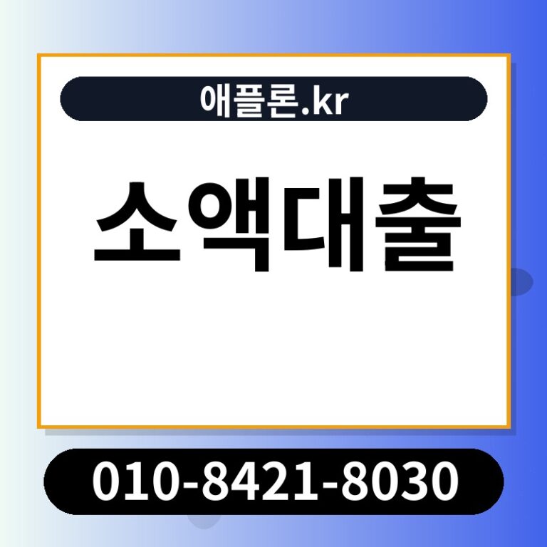소액대출 | 애플론.kr | 010-8421-8030