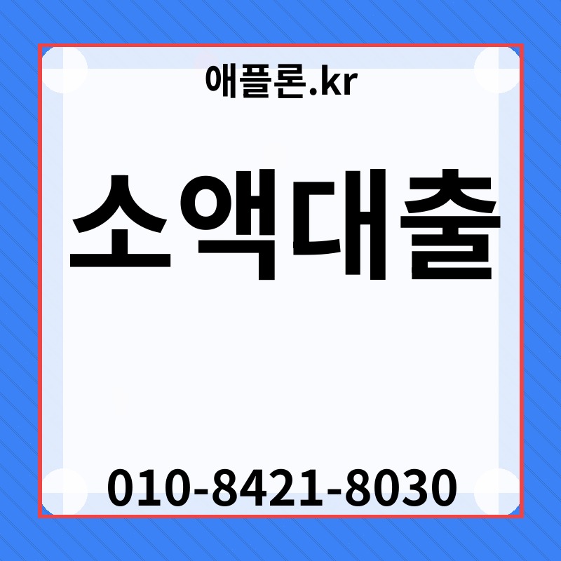 소액대출 | 애플론.kr | 010-8421-8030