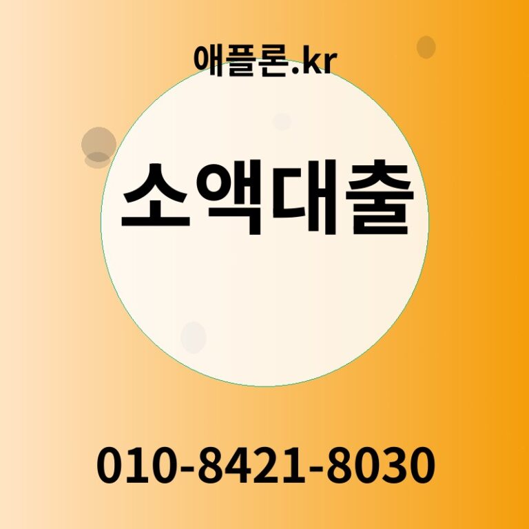 소액대출 | 애플론.kr | 010-8421-8030