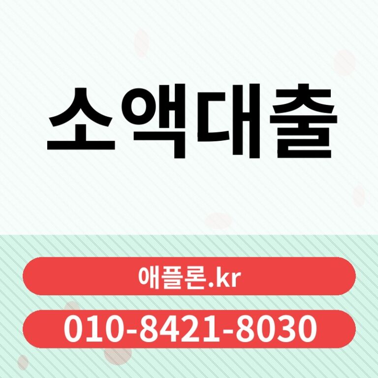 소액대출 | 애플론.kr | 010-8421-8030