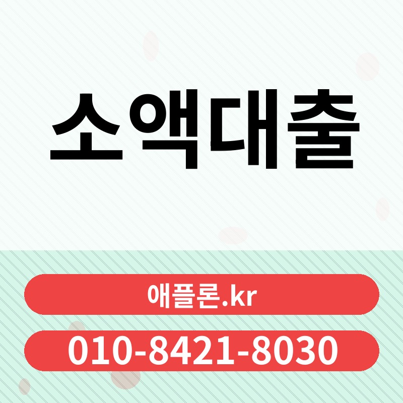 소액대출 | 애플론.kr | 010-8421-8030
