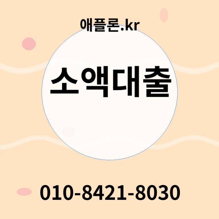 소액대출 | 애플론.kr | 010-8421-8030