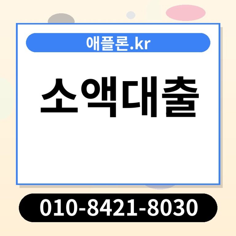 소액대출 | 애플론.kr | 010-8421-8030