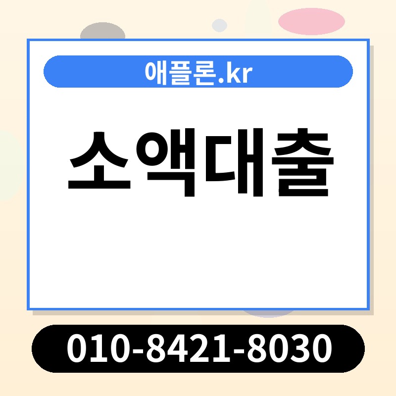 소액대출 | 애플론.kr | 010-8421-8030