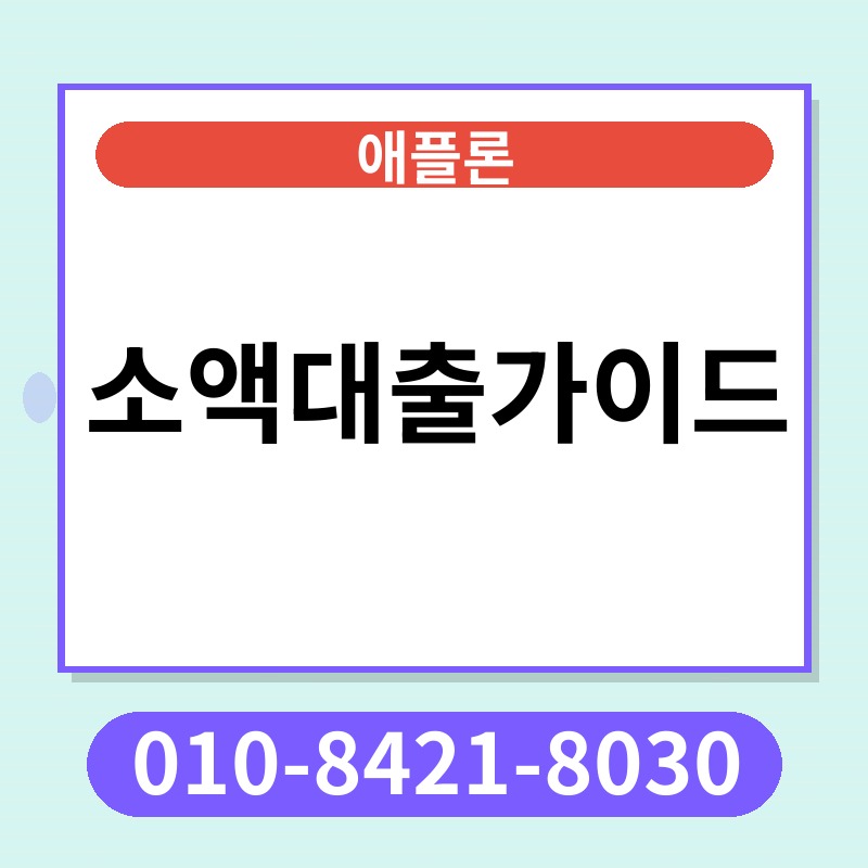 소액대출가이드 | 애플론 | 010-8421-8030