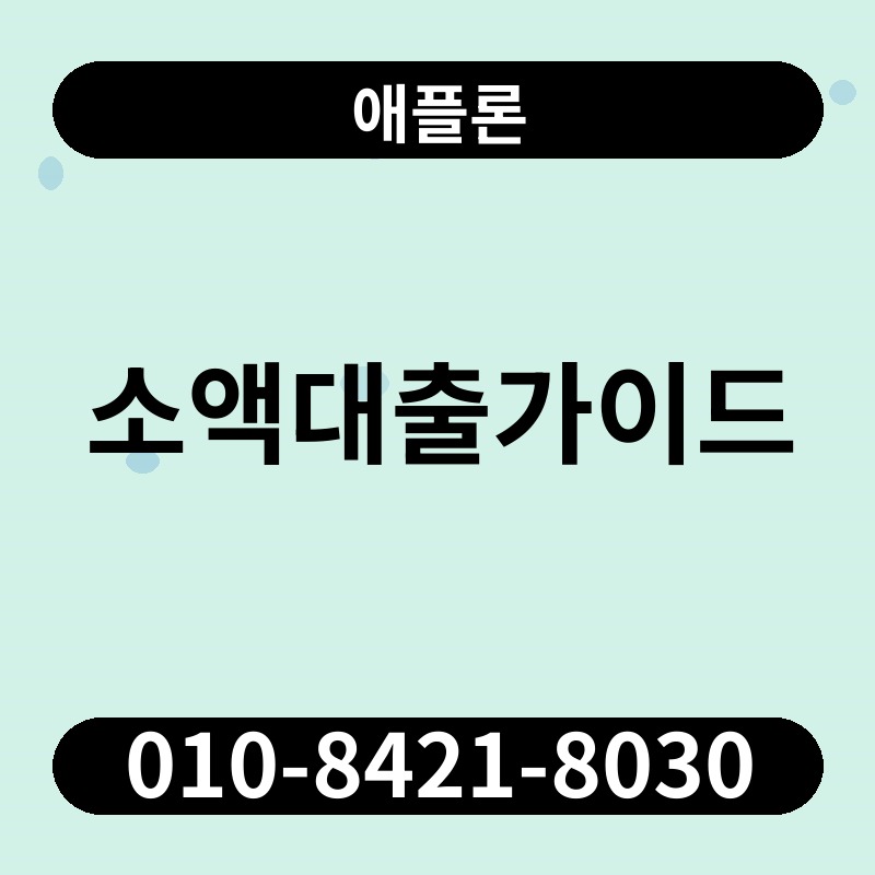 소액대출가이드 | 애플론 | 010-8421-8030