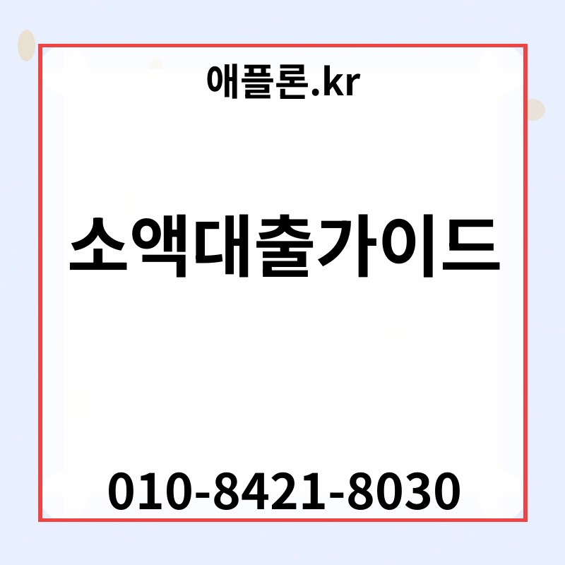소액대출가이드 | 애플론.kr | 010-8421-8030
