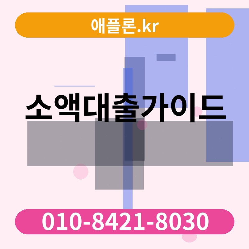 소액대출가이드 | 애플론.kr | 010-8421-8030