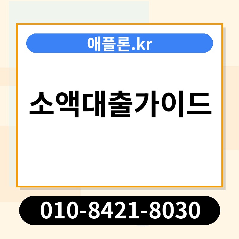 소액대출가이드 | 애플론.kr | 010-8421-8030