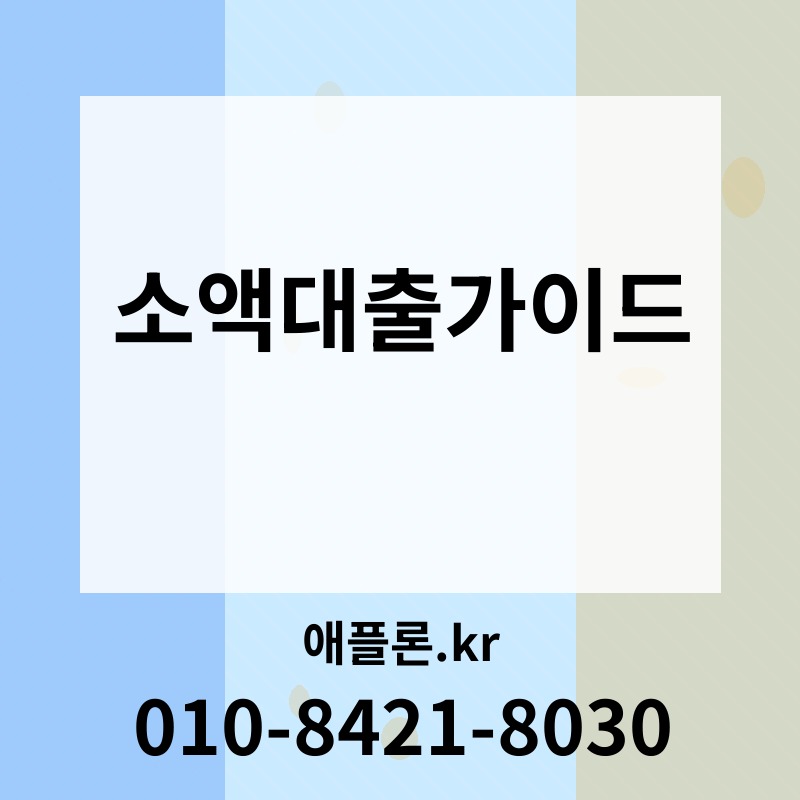 소액대출가이드 | 애플론.kr | 010-8421-8030