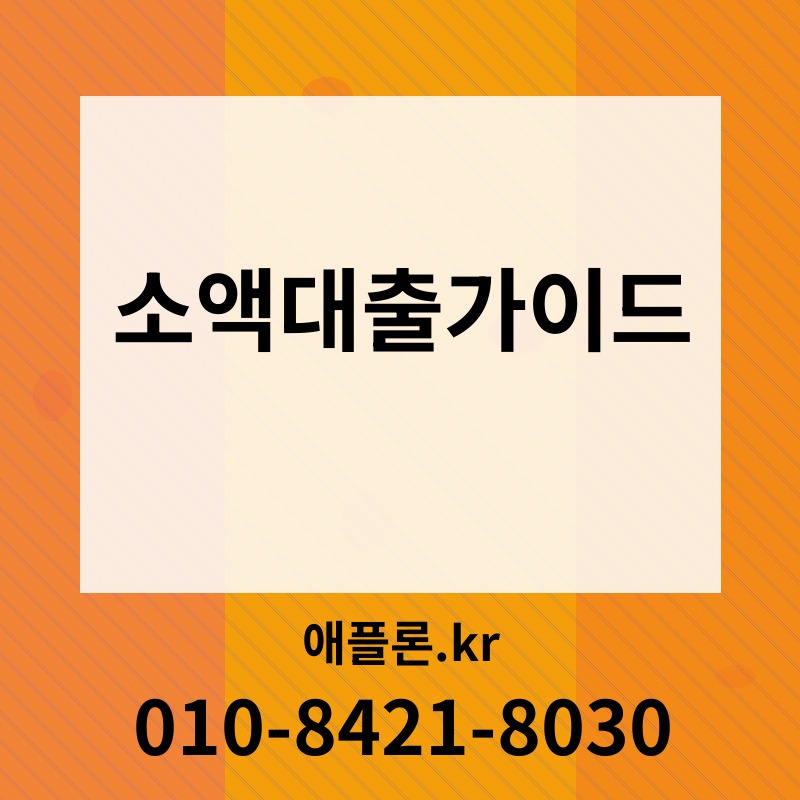 소액대출가이드 | 애플론.kr | 010-8421-8030