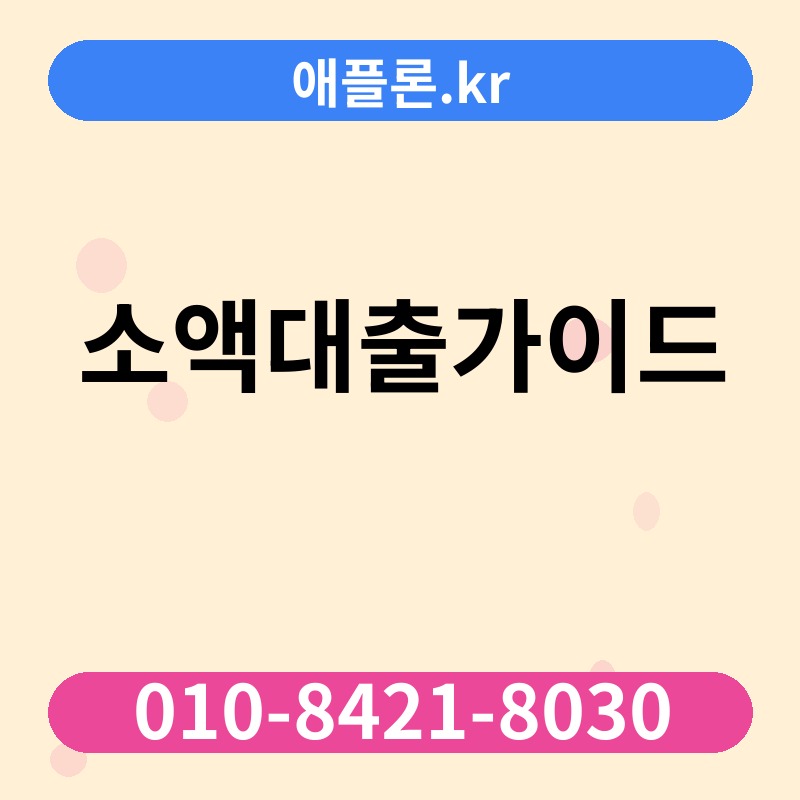 소액대출가이드 | 애플론.kr | 010-8421-8030