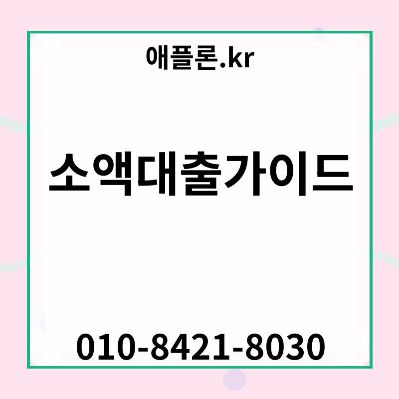 소액대출가이드 | 애플론.kr | 010-8421-8030