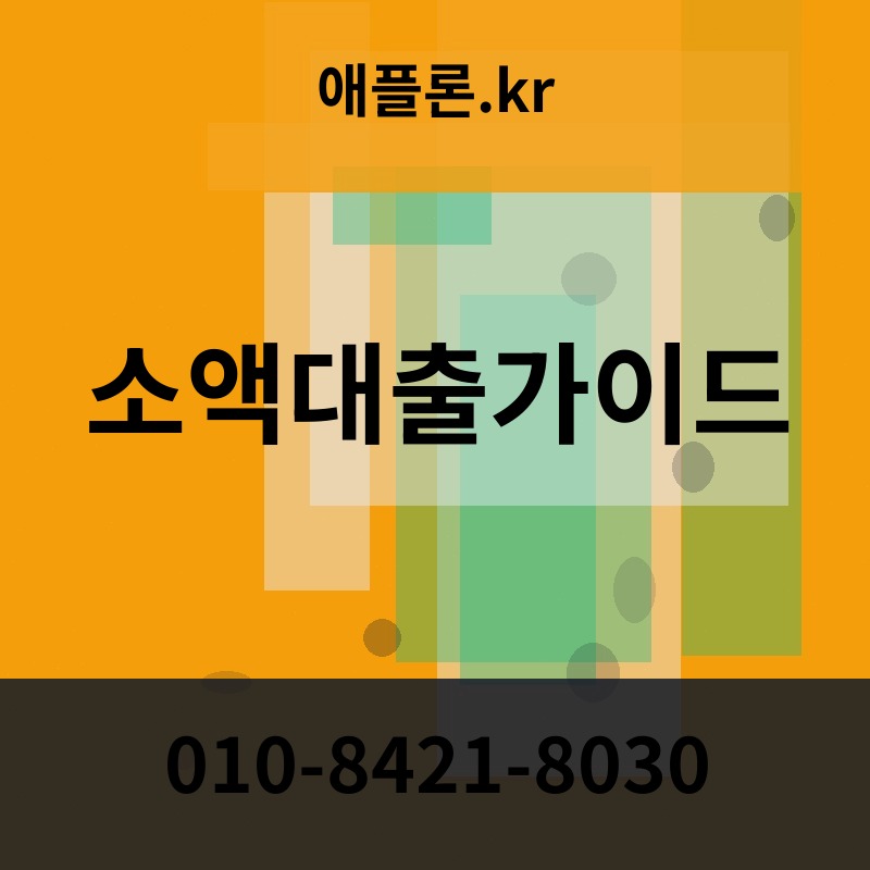 소액대출가이드 | 애플론.kr | 010-8421-8030