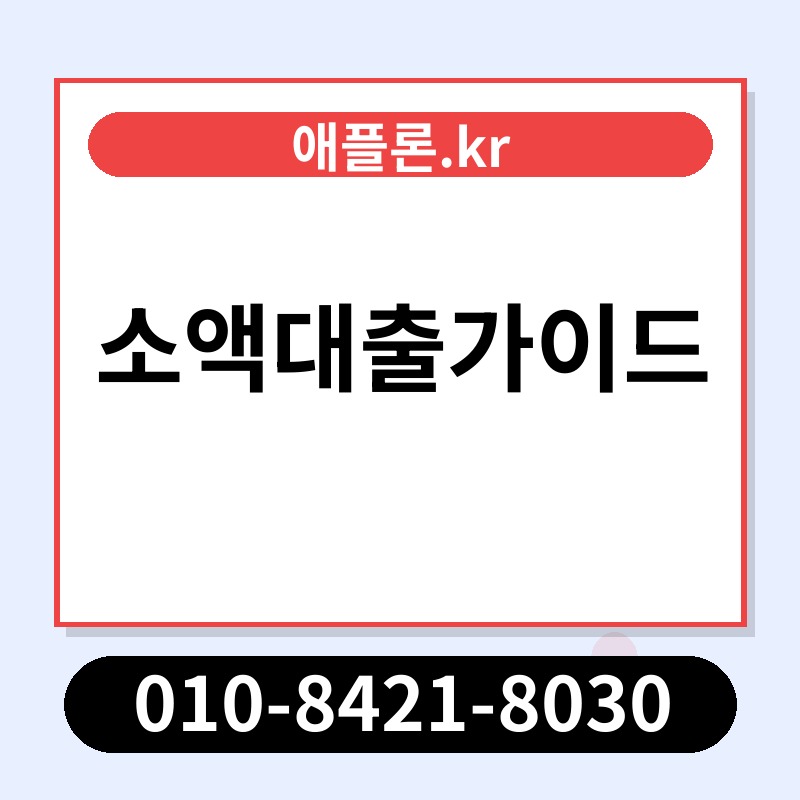 소액대출가이드 | 애플론.kr | 010-8421-8030