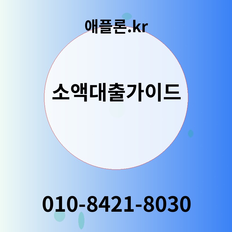 소액대출가이드 | 애플론.kr | 010-8421-8030