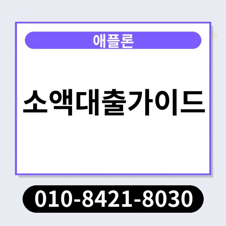 소액대출가이드 | 애플론 | 010-8421-8030