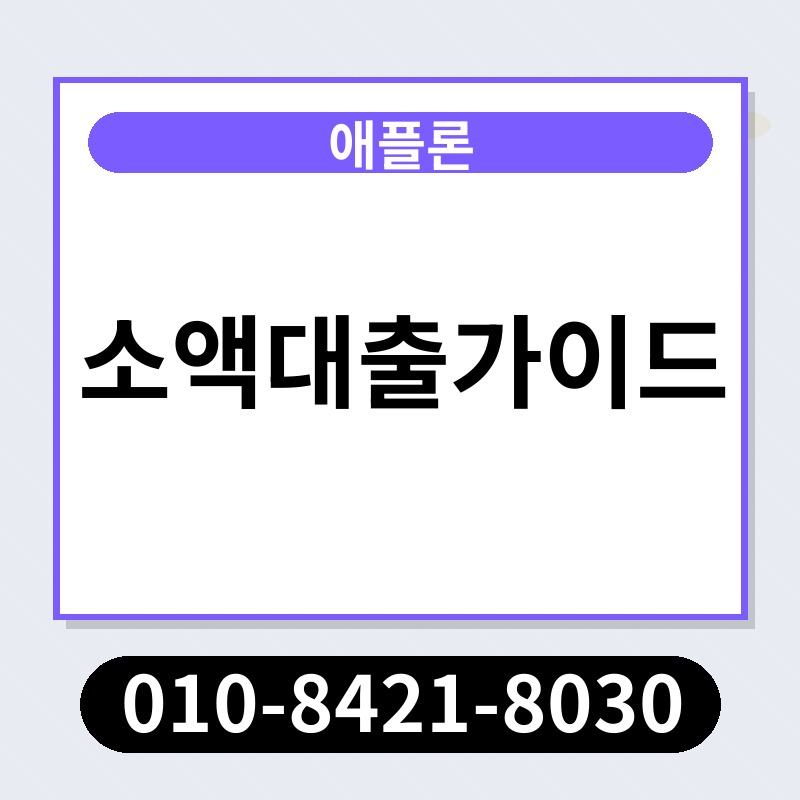 소액대출가이드 | 애플론 | 010-8421-8030