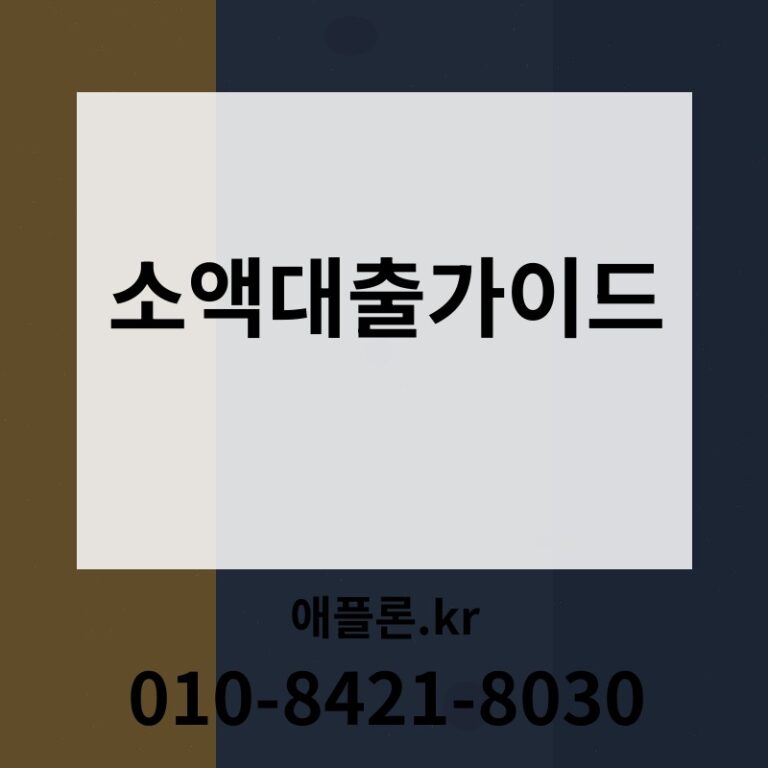 소액대출가이드 | 애플론.kr | 010-8421-8030