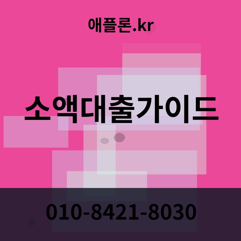 소액대출가이드 | 애플론.kr | 010-8421-8030