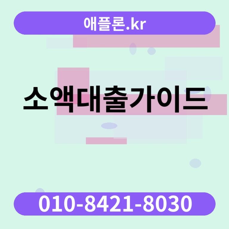 소액대출가이드 | 애플론.kr | 010-8421-8030