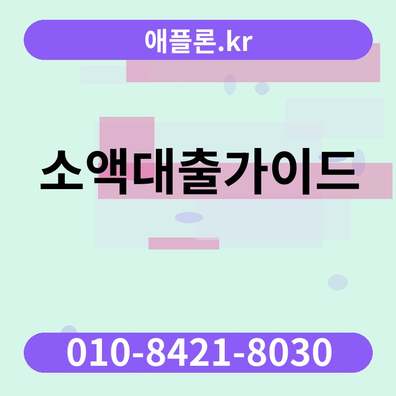 소액대출가이드 | 애플론.kr | 010-8421-8030