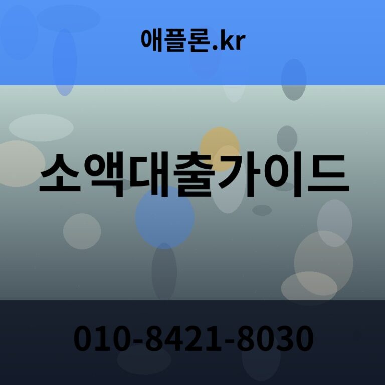 소액대출가이드 | 애플론.kr | 010-8421-8030