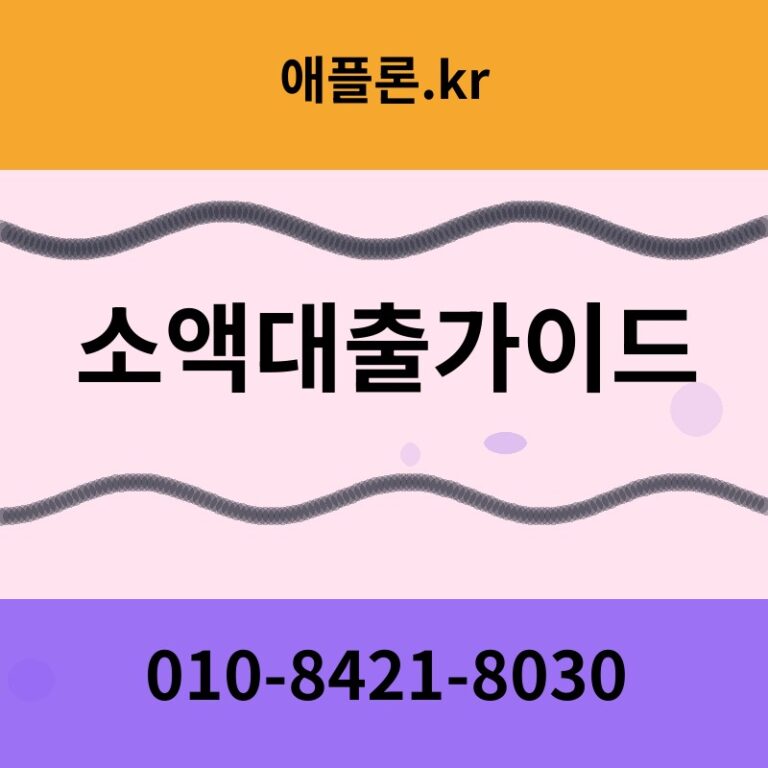 소액대출가이드 | 애플론.kr | 010-8421-8030