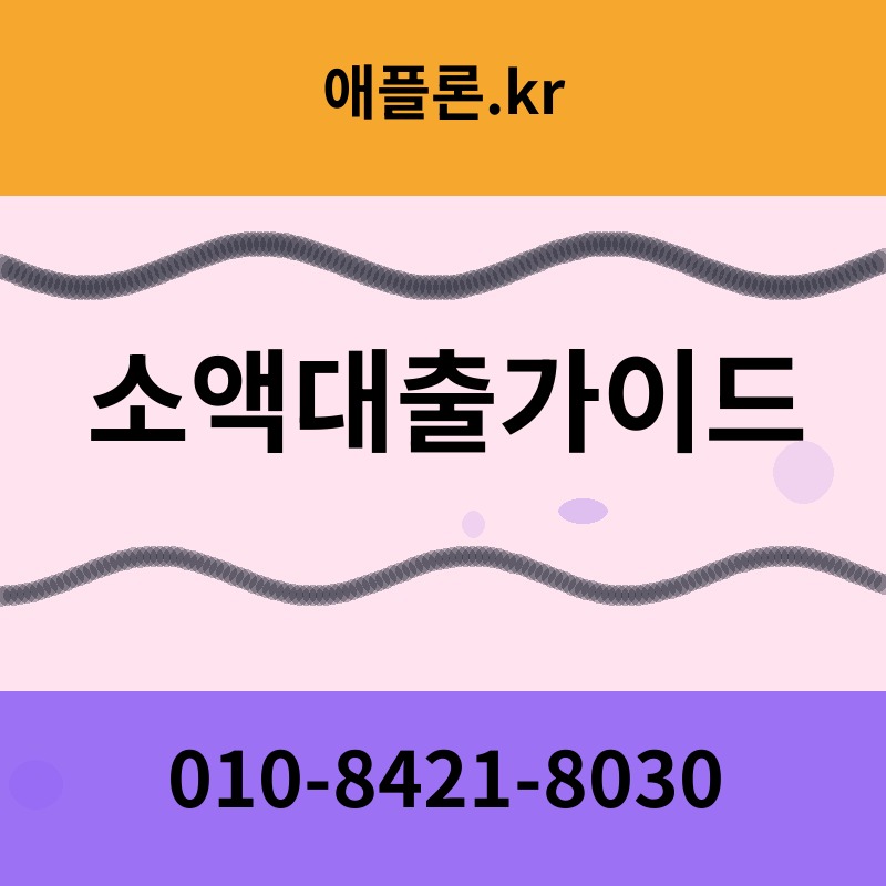 소액대출가이드 | 애플론.kr | 010-8421-8030