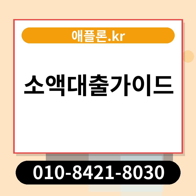 소액대출가이드 | 애플론.kr | 010-8421-8030