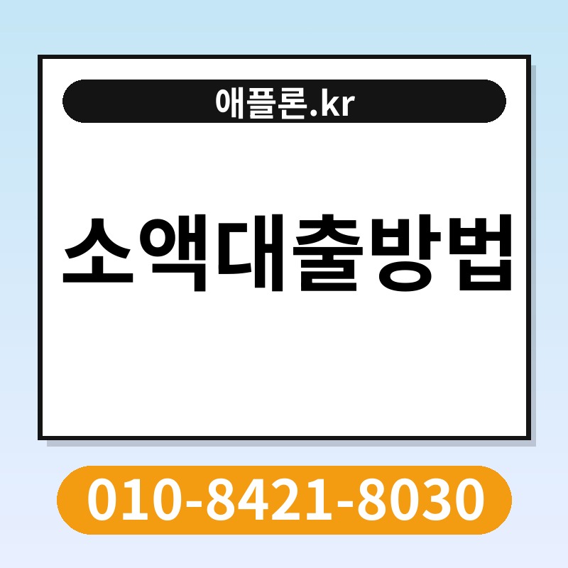 소액대출방법 | 애플론.kr | 010-8421-8030