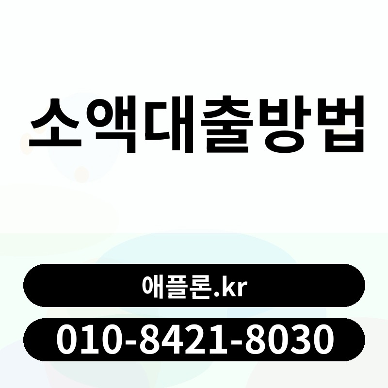 소액대출방법 | 애플론.kr | 010-8421-8030