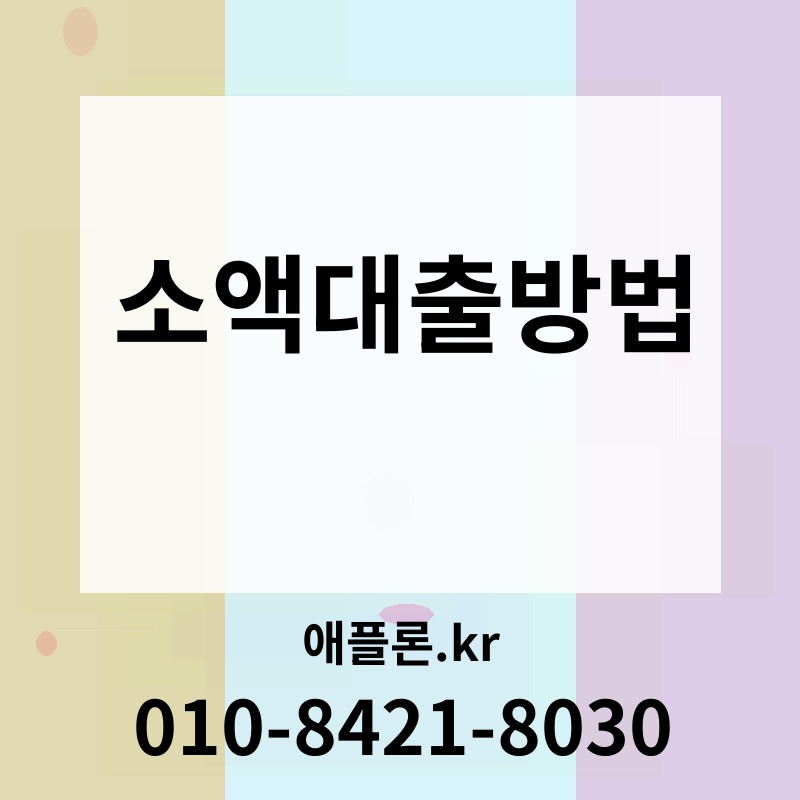 소액대출방법 | 애플론.kr | 010-8421-8030