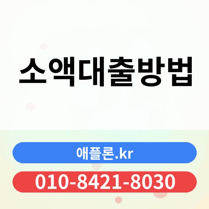 소액대출방법 | 애플론.kr | 010-8421-8030