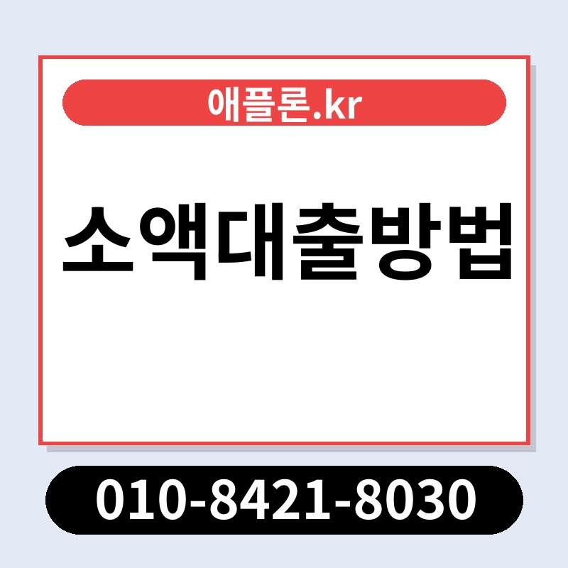 소액대출방법 | 애플론.kr | 010-8421-8030