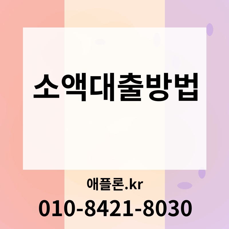 소액대출방법 | 애플론.kr | 010-8421-8030