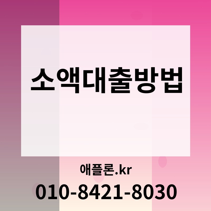 소액대출방법 | 애플론.kr | 010-8421-8030