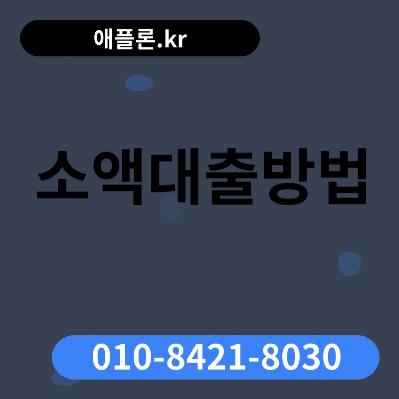 소액대출방법 | 애플론.kr | 010-8421-8030