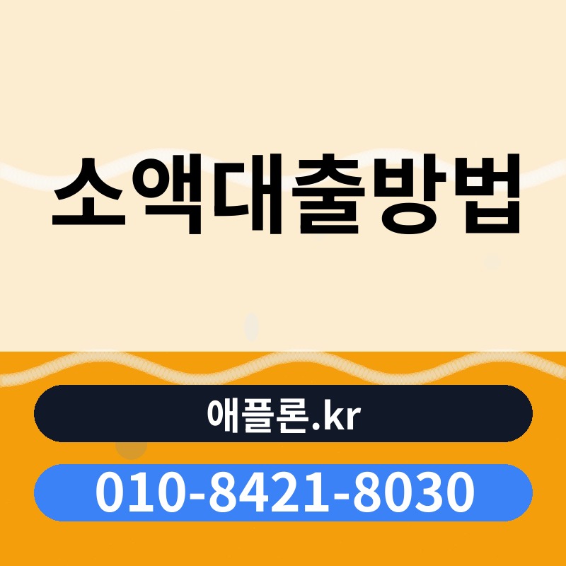 소액대출방법 | 애플론.kr | 010-8421-8030