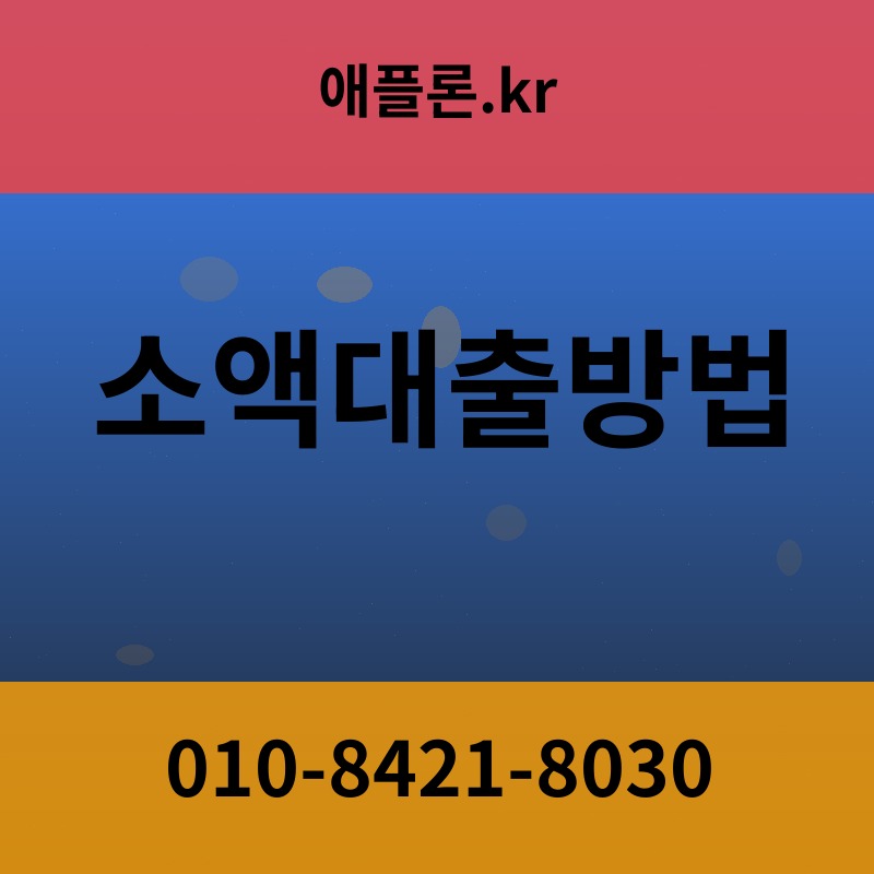 소액대출방법 | 애플론.kr | 010-8421-8030
