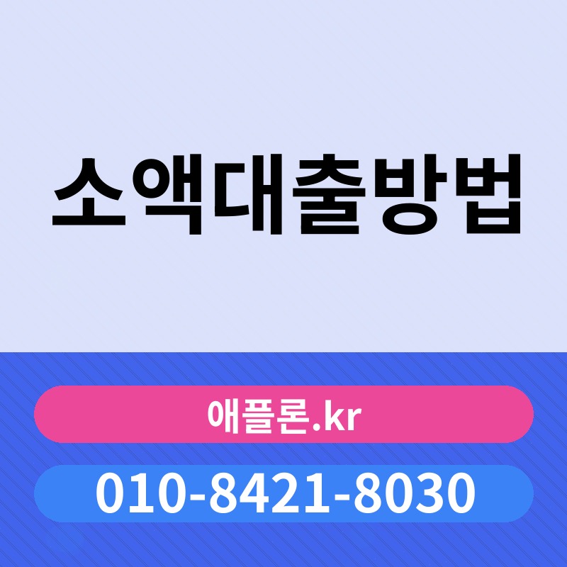 소액대출방법 | 애플론.kr | 010-8421-8030