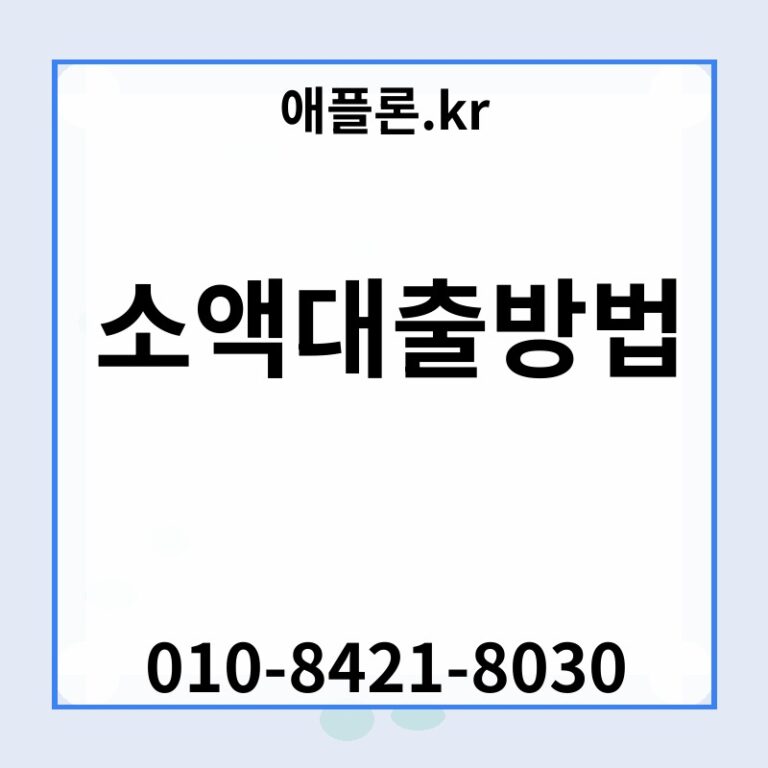 소액대출방법 | 애플론.kr | 010-8421-8030