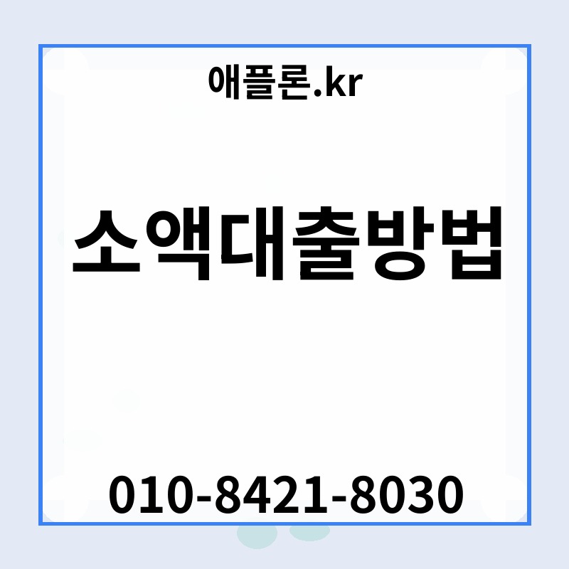 소액대출방법 | 애플론.kr | 010-8421-8030