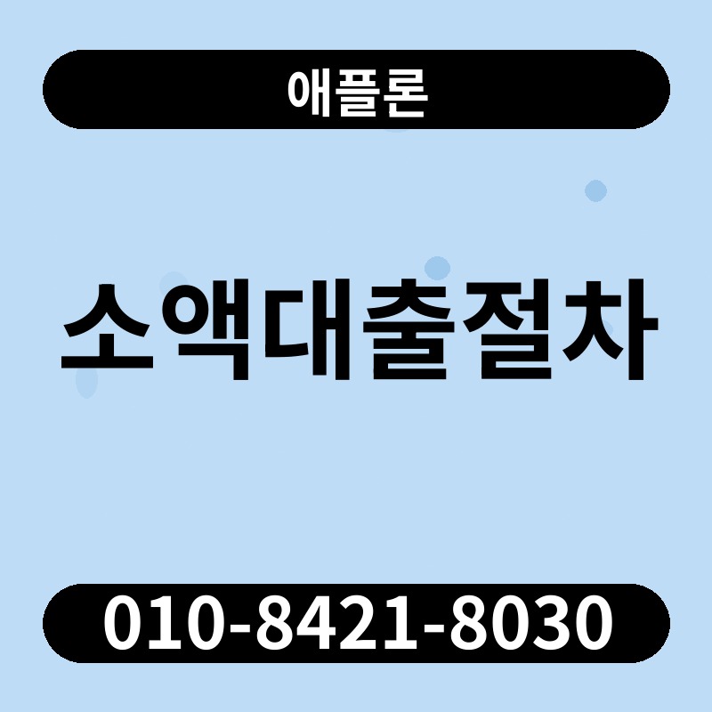 소액대출절차 | 애플론 | 010-8421-8030