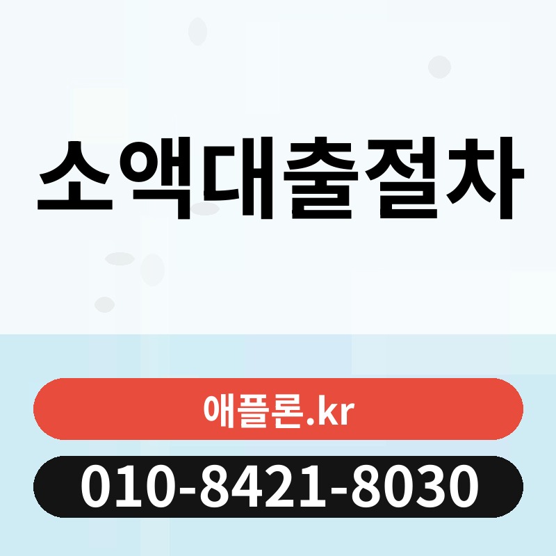 소액대출절차 | 애플론.kr | 010-8421-8030