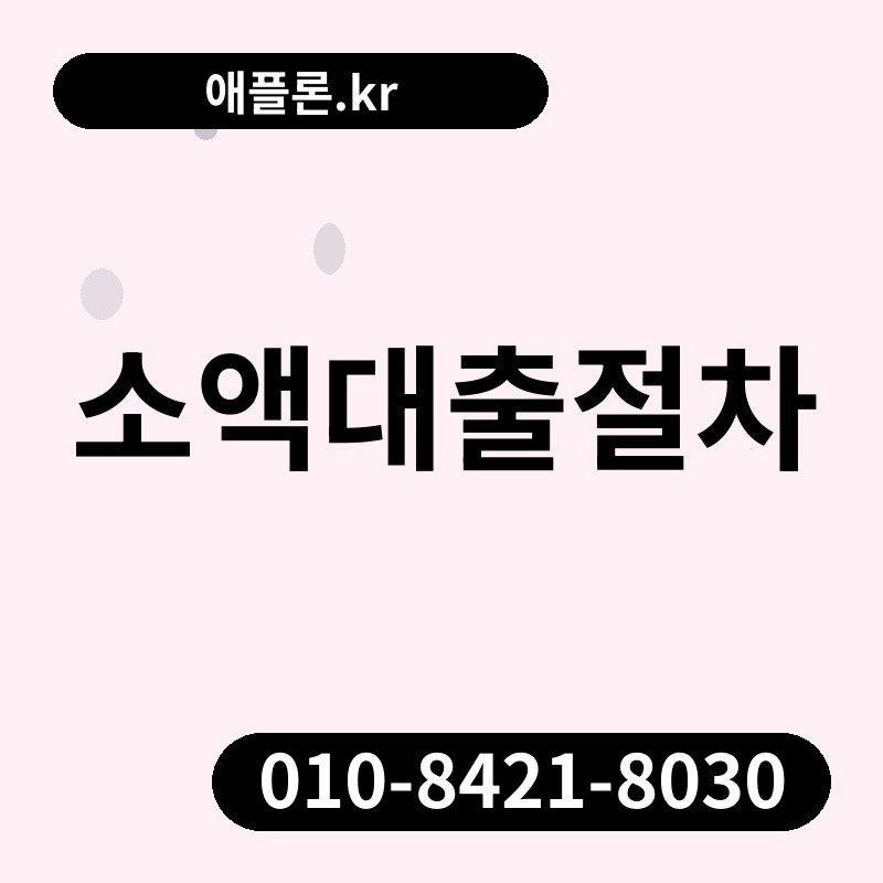 소액대출절차 | 애플론.kr | 010-8421-8030