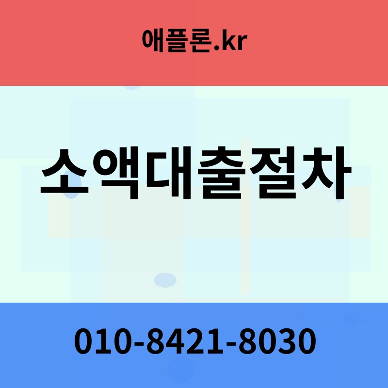 소액대출절차 | 애플론.kr | 010-8421-8030