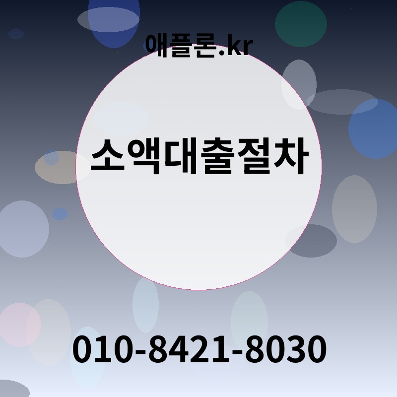 소액대출절차 | 애플론.kr | 010-8421-8030